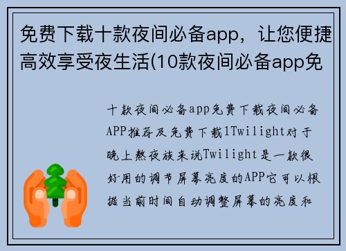 免费下载十款夜间必备app，让您便捷高效享受夜生活(10款夜间必备app免费下载，畅享便捷高效夜生活)