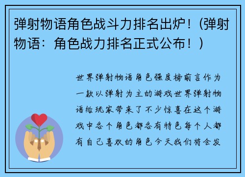 弹射物语角色战斗力排名出炉！(弹射物语：角色战力排名正式公布！)