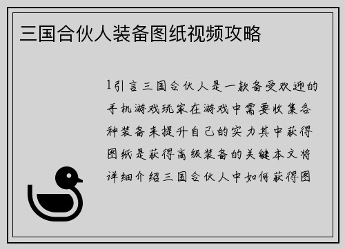 三国合伙人装备图纸视频攻略