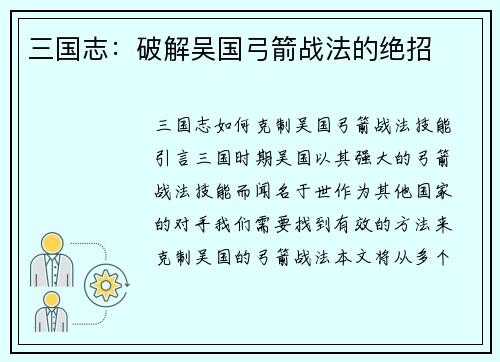 三国志：破解吴国弓箭战法的绝招
