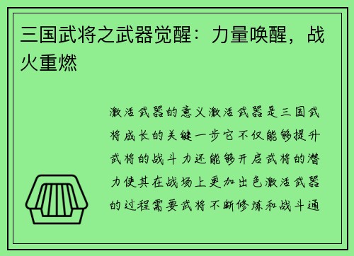 三国武将之武器觉醒：力量唤醒，战火重燃